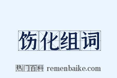 饬化组词是什么意思的图片